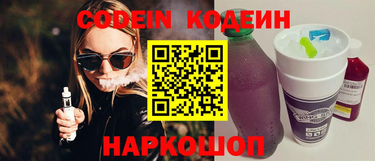 Кодеиновый сироп Lean напиток Lean (лин)  Вход с VPN  Кодеин Purple Drank  Кинешма 
